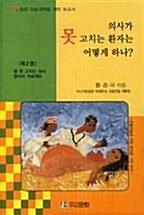 [중고] 의사가 못 고치는 환자는 어떻게 하나? - 제2권