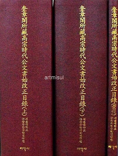 규장각소장고종시대공문서시개정목록 (전3권) 奎章閣所藏高宗時代公文書始改正目錄 