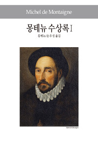 몽테뉴 수상록