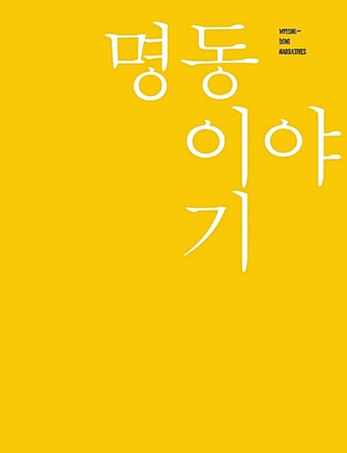 명동 이야기 = Myeong-dong narratives 표지이미지