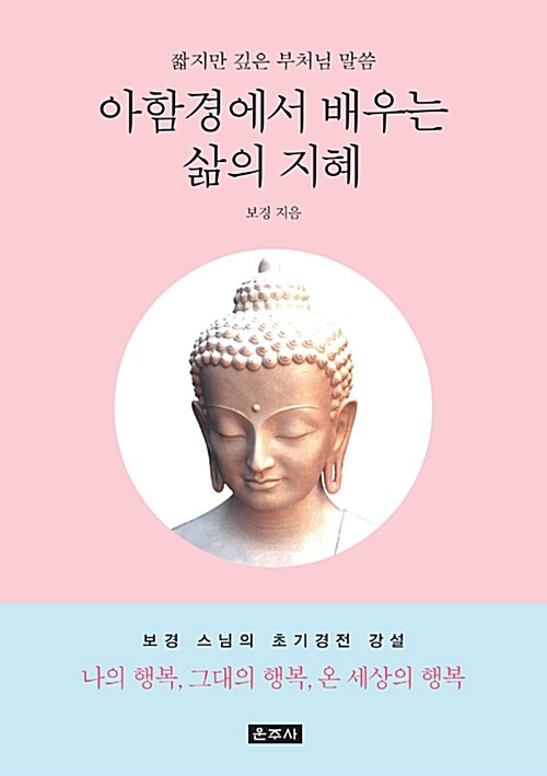 아함경에서 배우는 삶의 지혜