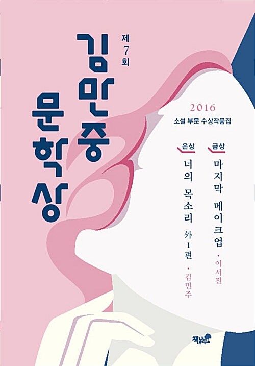 [중고] 2016 제7회 김만중문학상 소설 부문 수상작품집