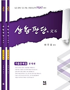 PSAT 상황판단의 정석 기출문제집 세트 - 전3권 (2016기출문제해설 포함)