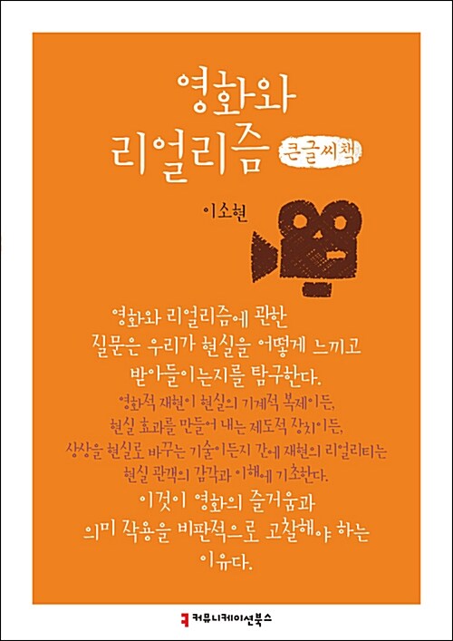 [큰글씨책] 영화와 리얼리즘 