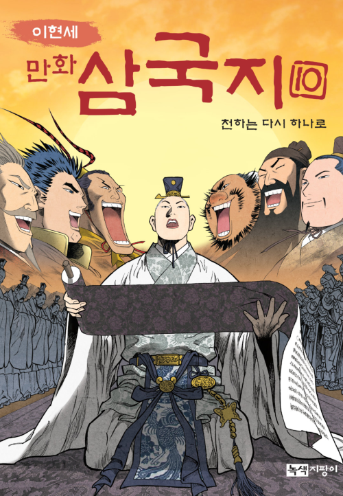 [고화질] 이현세 만화 삼국지 10 (완결)