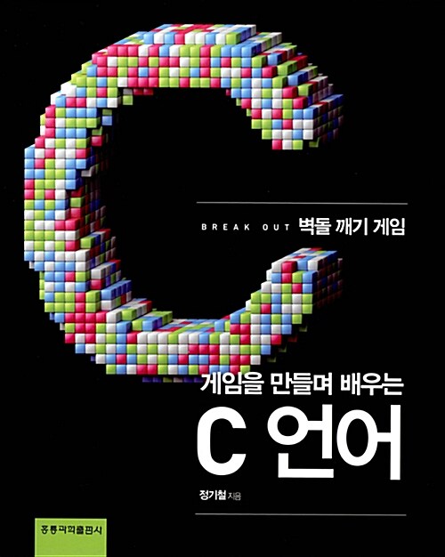 [중고] 게임을 만들며 배우는 C언어 : 벽돌 깨기 게임