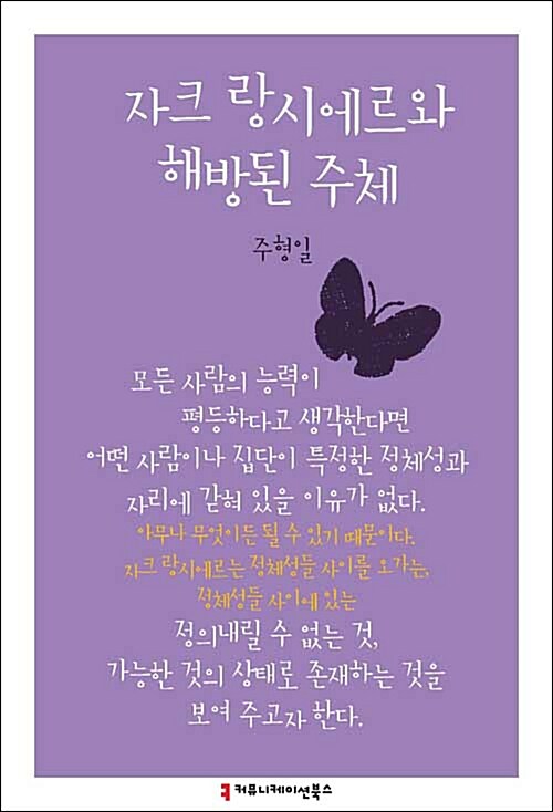 자크 랑시에르와 해방된 주체