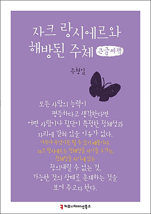 [큰글씨책] 자크 랑시에르와 해방된 주체 