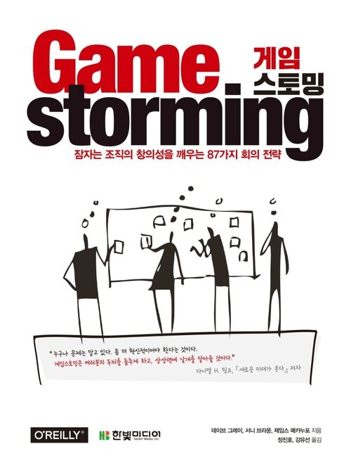 Game Storming 게임스토밍