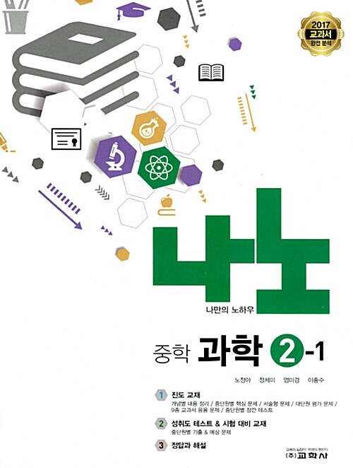 나노 중학 과학 2-1 (2017년)