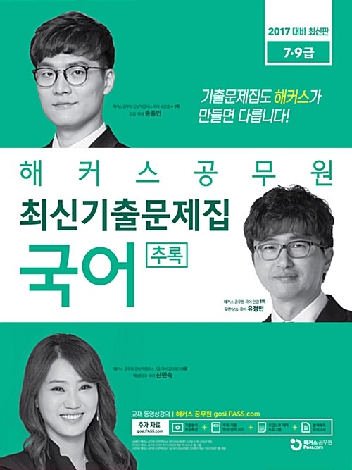 2017 해커스 공무원 최신기출문제집 국어 추록