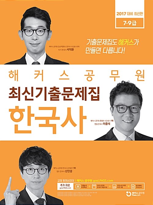 2017 해커스 공무원 최신기출문제집 한국사