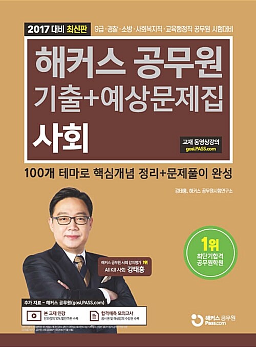 2017 해커스 공무원 기출 + 예상문제집 사회 (강태홍)
