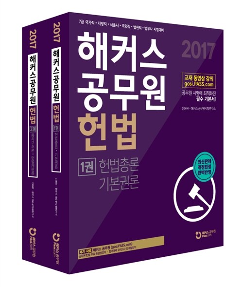 [중고] 2017 해커스 공무원 헌법 - 전2권