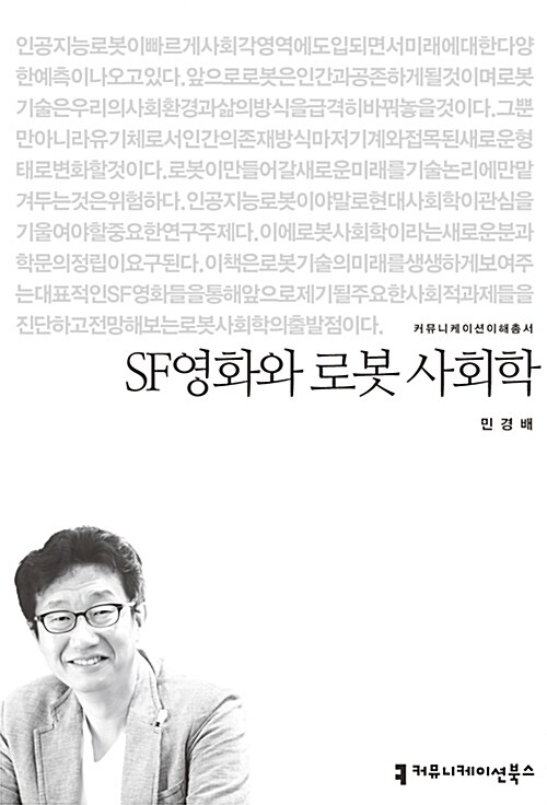 SF영화와 로봇 사회학 표지