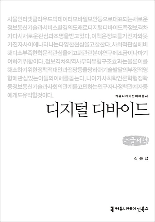 [큰글씨책] 디지털 디바이드 