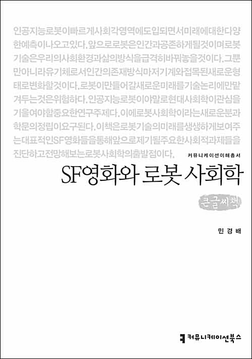 [큰글씨책] SF영화와 로봇 사회학 