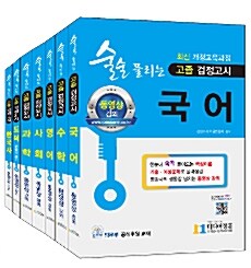 2018 술술 풀리는 고졸 검정고시 세트 - 전7권