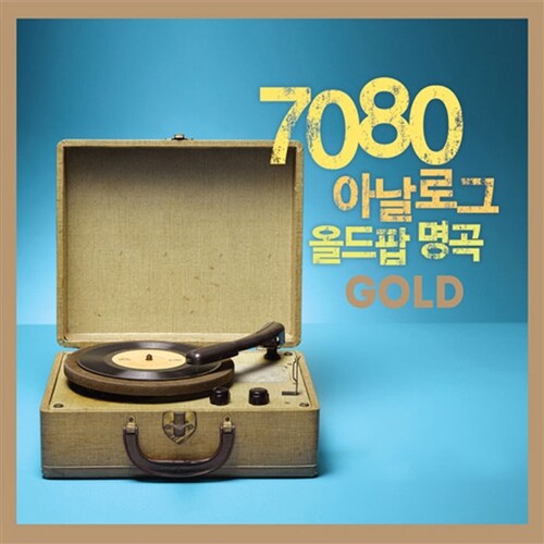 7080 아날로그 올드팝 명곡 GOLD [3CD]