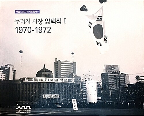 [중고] 두더지 시장 양택식 1 : 1970 - 1972