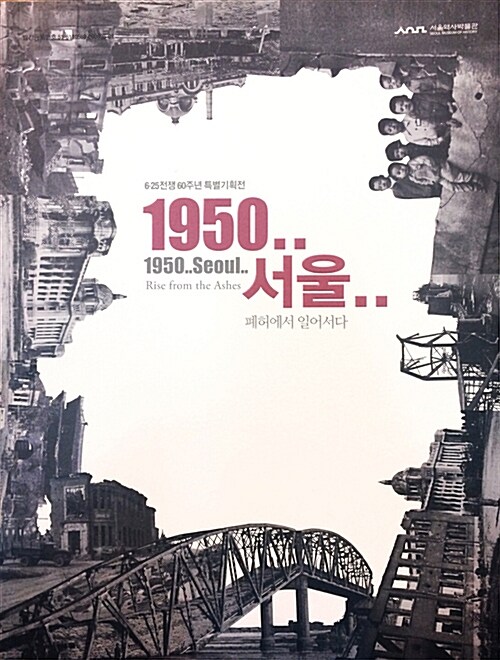 1950 서울 : 폐허에서 일어서다
