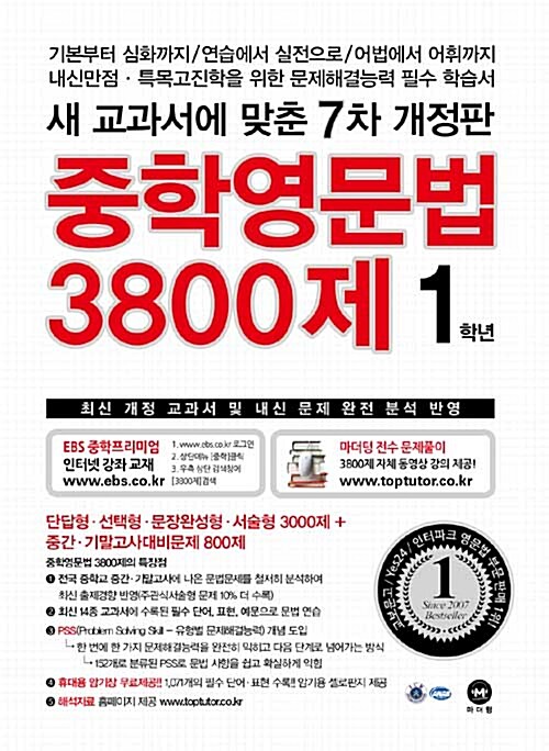 [중고] 중학영문법 3800제 1학년 (2017년)