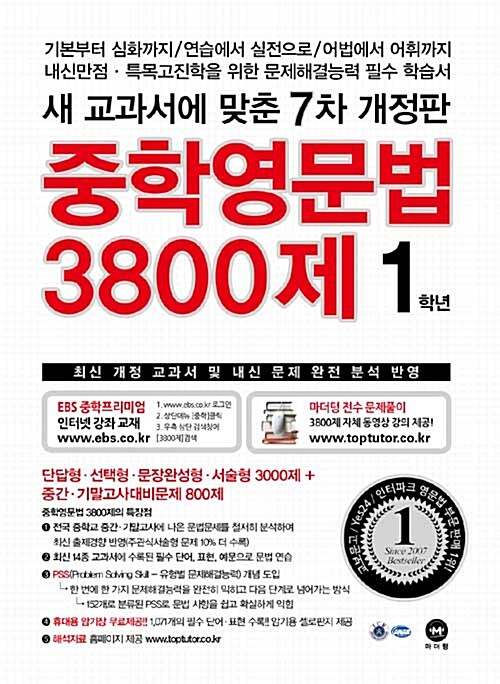 중학영문법 3800제 1학년 (2017년)