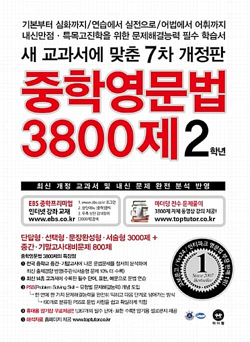 [중고] 중학영문법 3800제 2학년 (2017년)