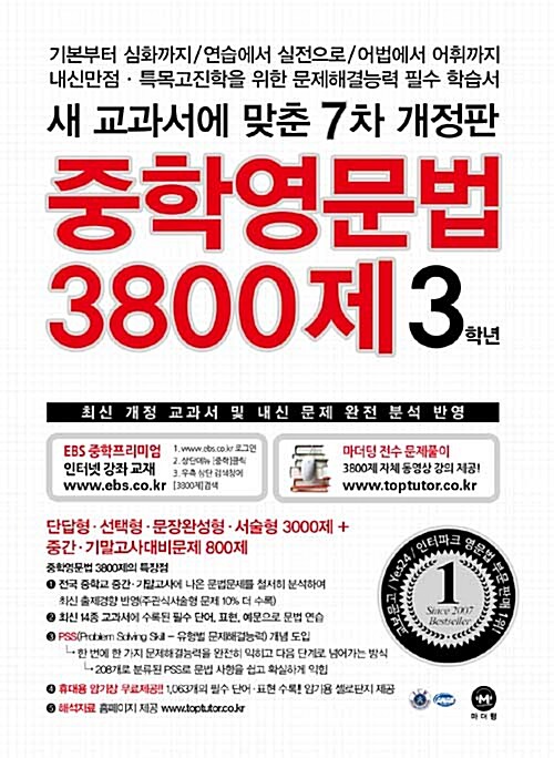 [중고] 중학영문법 3800제 3학년 (2017년)