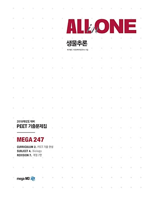 2018 PEET 기출문제집 All in One 생물추론