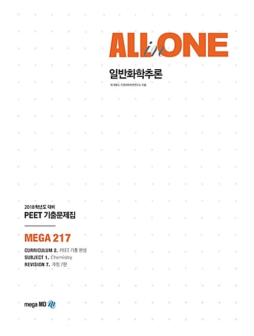 2018 PEET 기출문제집 All in One 일반화학추론