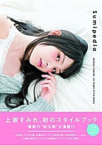 上坂すみれ 25YEARS STYLE BOOK Sumipedia (單行本)