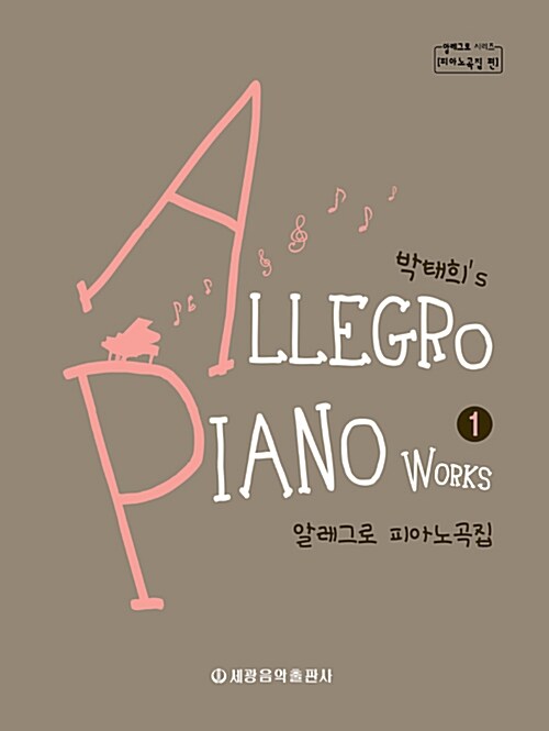 [중고] 박태희’s 알레그로 피아노곡집 1