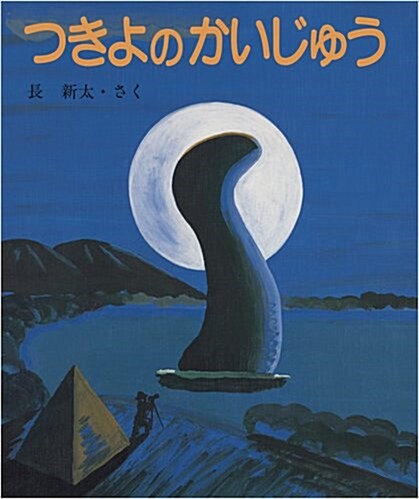 つきよのかいじゅう (大型本)