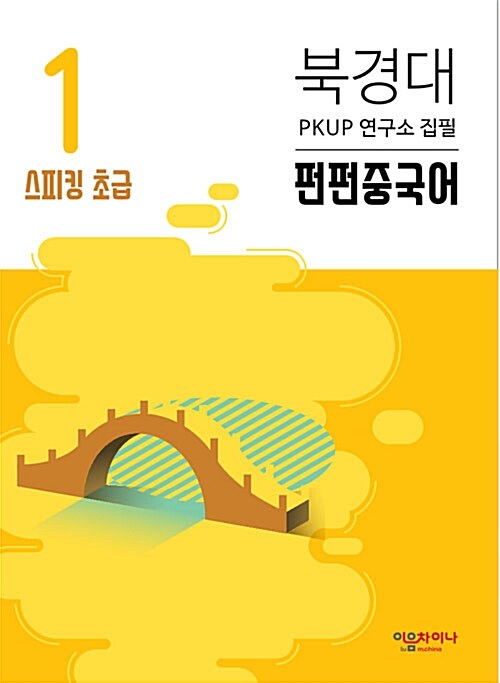 북경대와 함께하는 펀펀 중국어 스피킹 초급 1