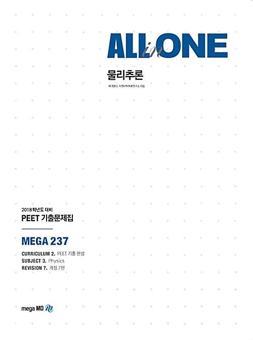 2018 PEET 기출문제집 All in One 물리추론