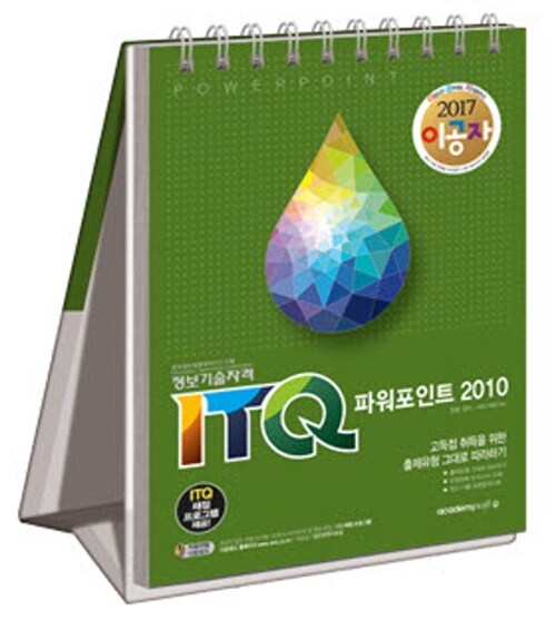 [중고] 2017 이공자 ITQ 파워포인트 2010 (스프링)