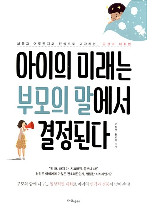 [중고] 아이의 미래는 부모의 말에서 결정된다