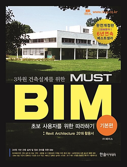 3차원 건축설계를 위한 MUST BIM : 기본편 (Revit Architecture 2016활용서)