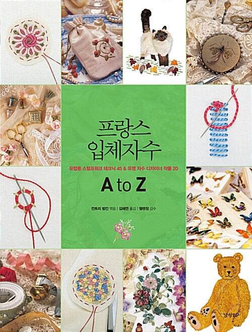 프랑스 입체 자수 A to Z