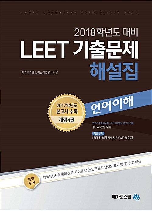 2018학년도 대비 LEET 기출문제 해설집 언어이해