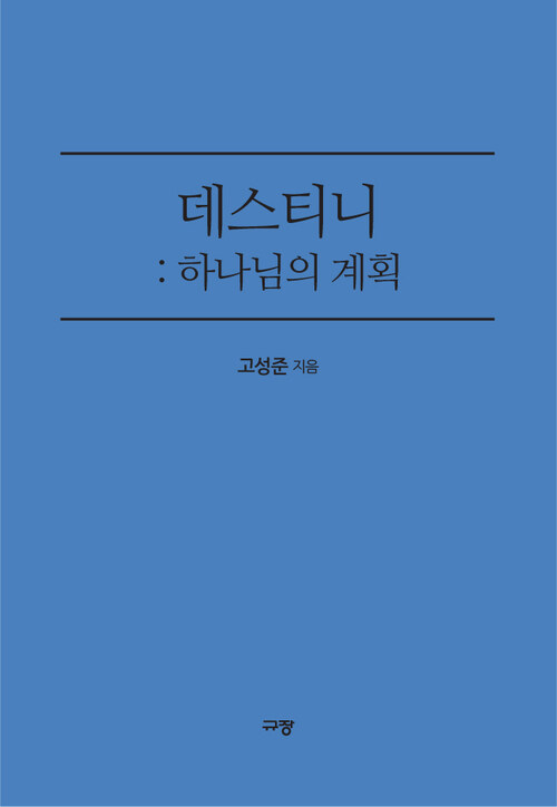 데스티니 : 하나님의 계획