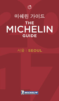 미쉐린 가이드= THE MICHELIN GUIDE SEOUL 2017 : 서울 2017
