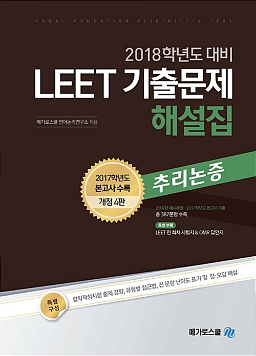 2018학년도 대비 LEET 기출문제 해설집 추리논증