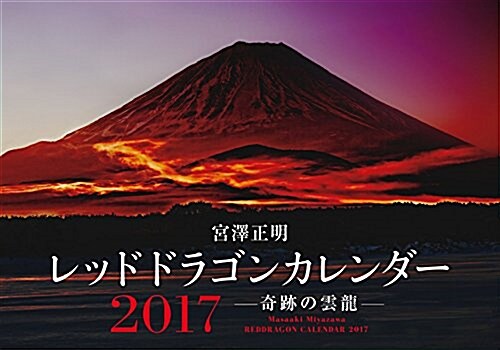 レッドドラゴンカレンダ-2017 奇迹の雲龍 ([カレンダ-]) (大型本)