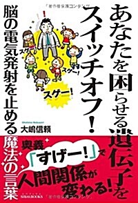 あなたを困らせる遺傳子をスイッチオフ!  ―腦の電氣發射を止める魔法の言葉― (SIBAA BOOKS) (單行本(ソフトカバ-))