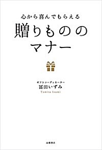 心から喜んでもらえる 贈りもののマナ- (單行本(ソフトカバ-))