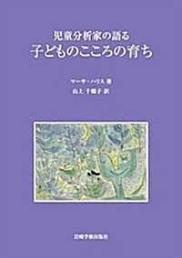 兒童分析家の語る子どものこころの育ち (單行本(ソフトカバ-))