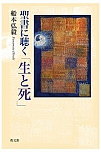 聖書に聽く「生と死」 (單行本)