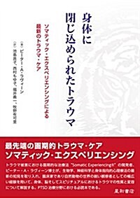 身體に閉じこめられたトラウマ:ソマティック·エクスペリエンシングによる最新のトラウマ·ケア (單行本(ソフトカバ-))